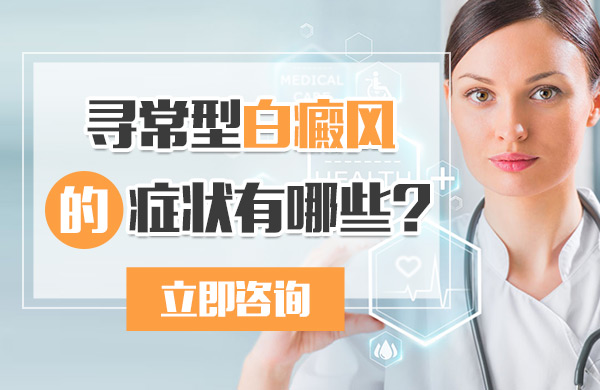 寻常型白癜风的症状有哪些？(图1)