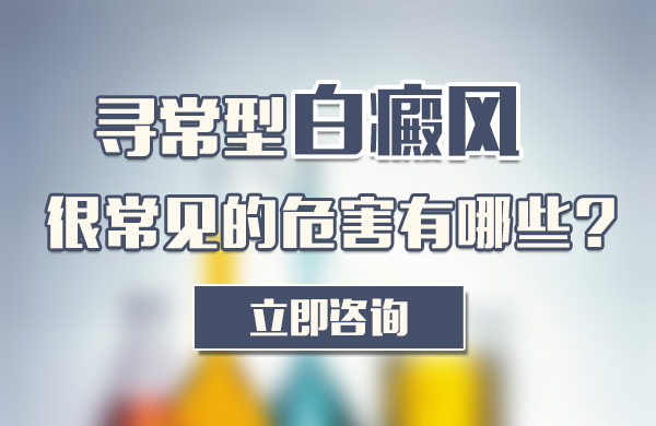 寻常型白癜风很常见的危害有哪些呢？(图1)