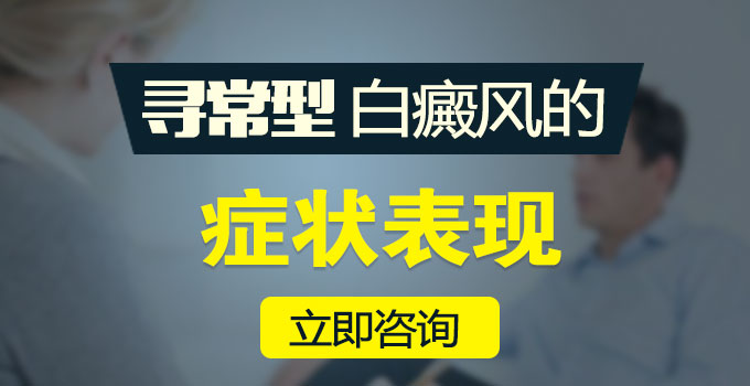 寻常型白癜风的发病症状？(图1)