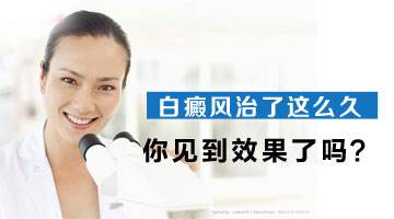 怎样看出白癜风治疗有没有效果(图1)