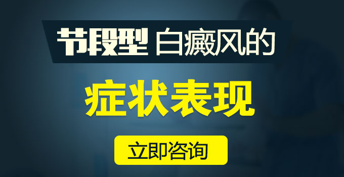 节段型白癜风的症状表现有哪些？(图1)