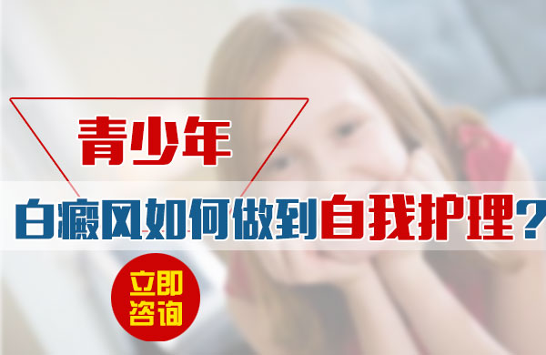 青少年白癜风如何做到自我护理？(图1)