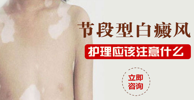 节段型白癜风的护理工作有哪些?(图1)