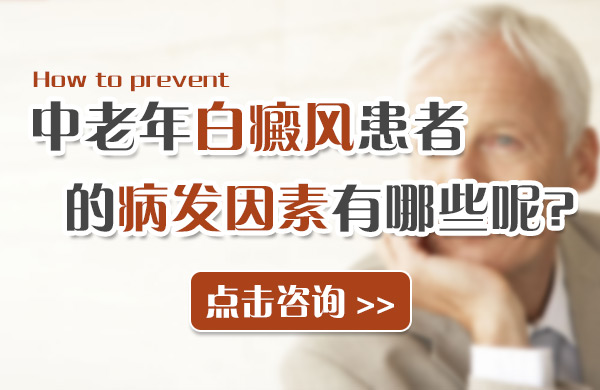 中老年白癜风患者的病发因素有哪些呢?(图1)